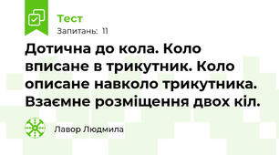 Дотична до кола. Коло вписане в трикутник. Коло описане навколо трикутника. Взаємне розміщення двох кіл. 