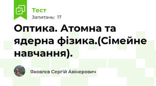 Оптика. Атомна та ядерна фізика.(Сімейне навчання).