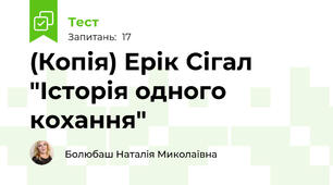 (Копія) Ерік Сігал "Історія одного кохання"