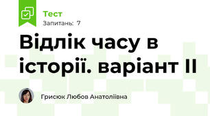 Відлік часу в історії. варіант ІІ