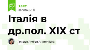 Італія в др.пол. ХІХ ст