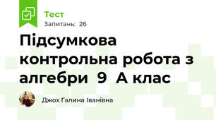  Підсумкова контрольна робота з алгебри  9  А клас 