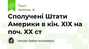 Сполучені Штати Америки в кін. ХІХ на поч. ХХ ст