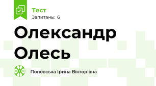 Олександр Олесь