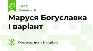 Маруся Богуславка І варіант
