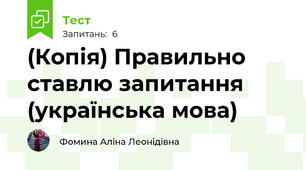 (Копія) Правильно ставлю запитання (українська мова)