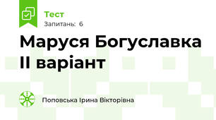 Маруся Богуславка ІІ варіант