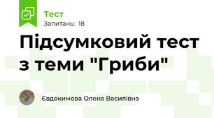 Підсумковий тест з теми "Гриби"