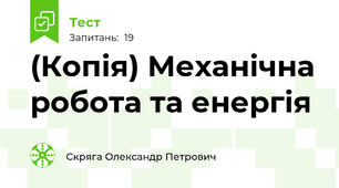 (Копія) Механічна робота та енергія
