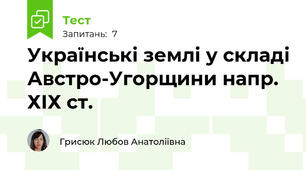 Українські землі у складі Австро-Угорщини напр. ХІХ ст.