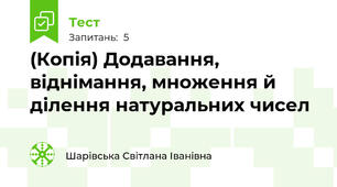 (Копія) Додавання, віднімання, множення й ділення натуральних чисел 
