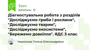 Діагностувальна робота з розділів "Досліджуємо гриби і рослини", "Досліджуємо тварин", "Досліджуємо екосистеми", "Бережемо довкілля". ЯДС 3 клас
