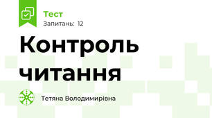 Контроль читання