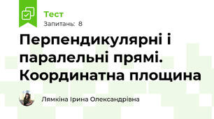 Перпендикулярні і паралельні прямі. Координатна площина  