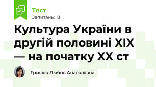 Культура України в другій половині XIX — на початку XX ст