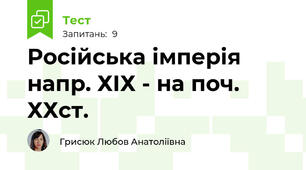 Російська імперія напр. ХІХ - на поч. ХХст.