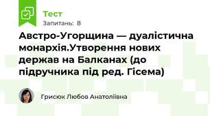 Австро-Угорщина — дуалістична монархія.Утворення нових держав на Балканах (до підручника під ред. Гісема)