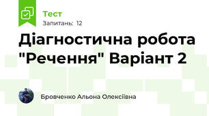 Діагностична робота "Речення" Варіант 2