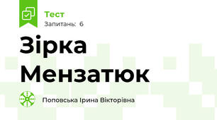 Зірка Мензатюк