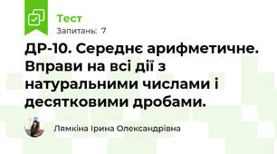 ДР-10. Середнє арифметичне. Вправи на всі дії з натуральними числами і десятковими дробами.
