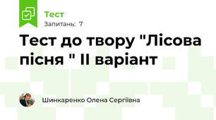 Тест до твору "Лісова пісня " ІІ варіант