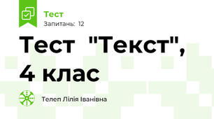     Тест  "Текст",  4 клас