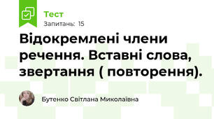 Відокремлені члени речення. Вставні слова, звертання ( повторення). 