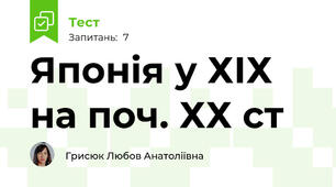 Японія у ХІХ на поч. ХХ ст