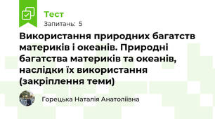  Використання природних багатств материків і океанів. Природні багатства материків та океанів, наслідки їх використання (закріплення теми)