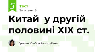  Китай  у другій половині XIX ст. 