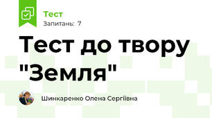 Тест до твору "Земля"