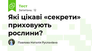 Які цікаві «секрети» приховують рослини? 