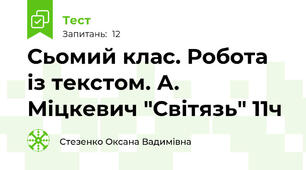 Сьомий клас. Робота із текстом. А. Міцкевич "Світязь" 11ч