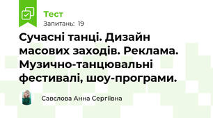 Сучасні танці. Дизайн масових заходів. Реклама. Музично-танцювальні фестивалі, шоу-програми.