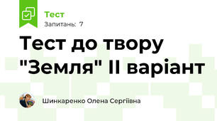 Тест до твору "Земля" ІІ варіант