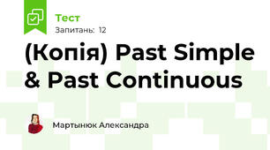 (Копія) Past Simple & Past Continuous
