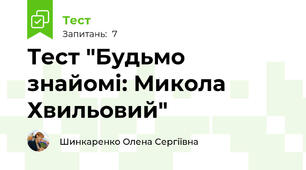 Тест "Будьмо знайомі: Микола Хвильовий"