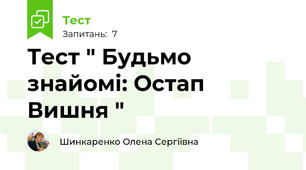Тест " Будьмо знайомі: Остап Вишня "