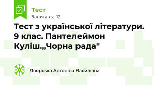 Тест з української літератури. 9 клас. Пантелеймон Куліш.,,Чорна рада'' 