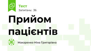 Прийом пацієнтів
