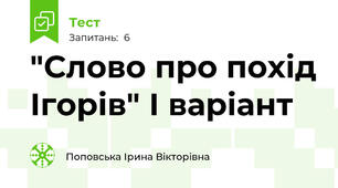 "Слово про похід Ігорів" І варіант