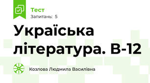 Україська література. В-12