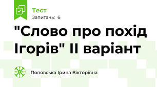 "Слово про похід Ігорів" ІІ варіант