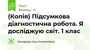 (Копія) Підсумкова діагностична робота. Я досліджую світ. 1 клас