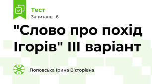 "Слово про похід Ігорів" ІІІ варіант