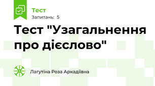 Тест "Узагальнення про дієслово"