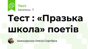 Тест : «Празька школа» поетів