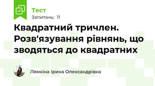  Квадратний тричлен. Розв'язування рівнянь, що зводяться до квадратних