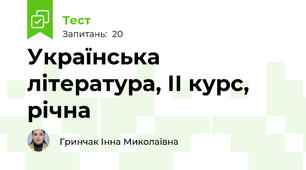 Українська література, ІІ курс, річна