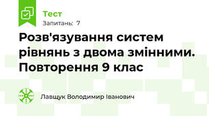 Розв'язування систем рівнянь з двома змінними. Повторення 9 клас